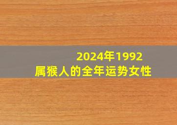 2024年1992属猴人的全年运势女性