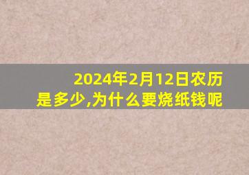 2024年2月12日农历是多少,为什么要烧纸钱呢