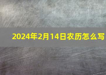 2024年2月14日农历怎么写