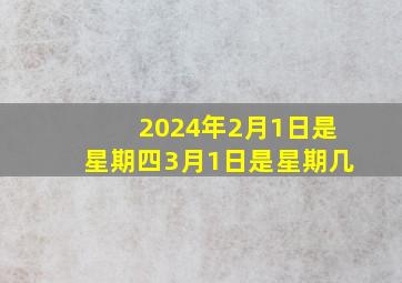 2024年2月1日是星期四3月1日是星期几