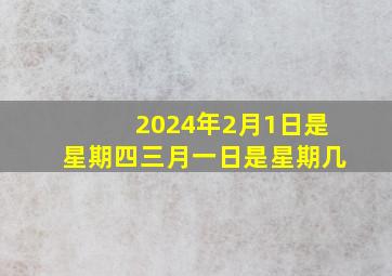 2024年2月1日是星期四三月一日是星期几