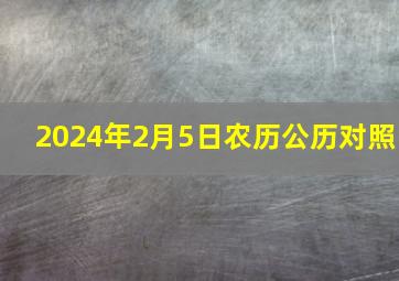 2024年2月5日农历公历对照