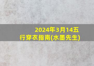 2024年3月14五行穿衣指南(水墨先生)