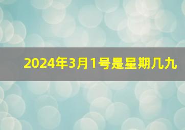 2024年3月1号是星期几九