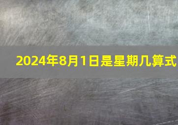 2024年8月1日是星期几算式