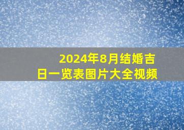 2024年8月结婚吉日一览表图片大全视频