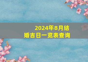 2024年8月结婚吉日一览表查询