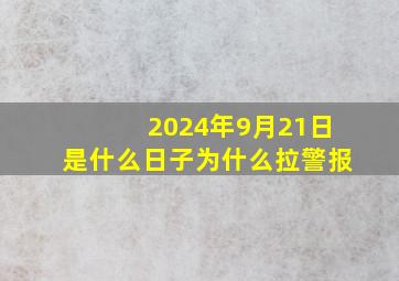 2024年9月21日是什么日子为什么拉警报