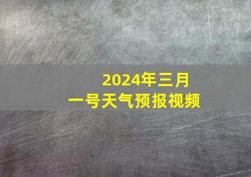 2024年三月一号天气预报视频