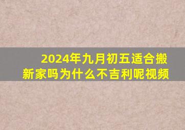 2024年九月初五适合搬新家吗为什么不吉利呢视频