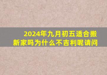 2024年九月初五适合搬新家吗为什么不吉利呢请问