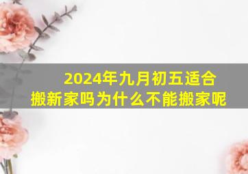 2024年九月初五适合搬新家吗为什么不能搬家呢