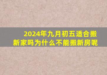 2024年九月初五适合搬新家吗为什么不能搬新房呢