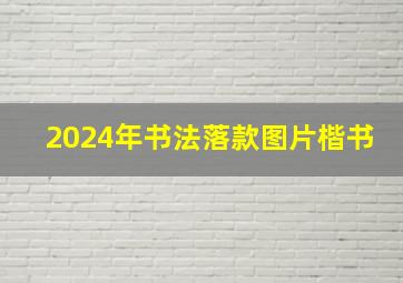 2024年书法落款图片楷书