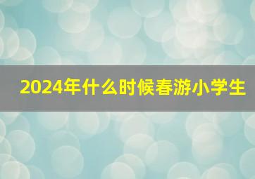 2024年什么时候春游小学生