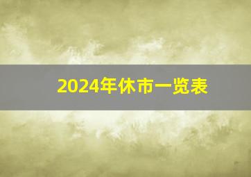 2024年休市一览表