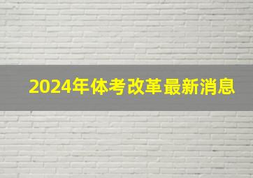 2024年体考改革最新消息