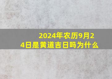 2024年农历9月24日是黄道吉日吗为什么