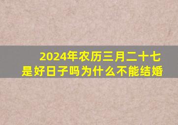 2024年农历三月二十七是好日子吗为什么不能结婚