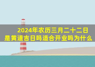 2024年农历三月二十二日是黄道吉日吗适合开业吗为什么