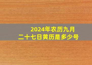 2024年农历九月二十七日黄历是多少号