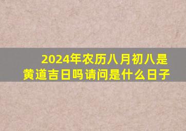 2024年农历八月初八是黄道吉日吗请问是什么日子