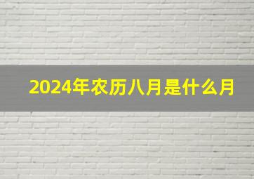 2024年农历八月是什么月