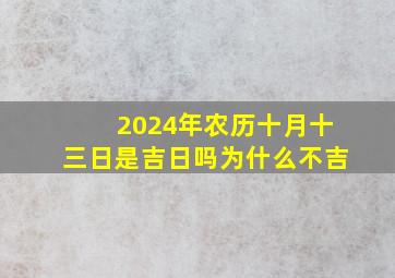 2024年农历十月十三日是吉日吗为什么不吉