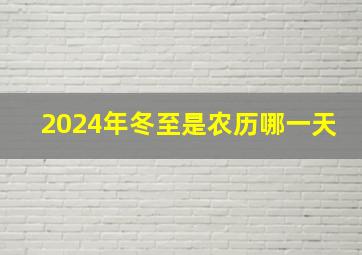 2024年冬至是农历哪一天