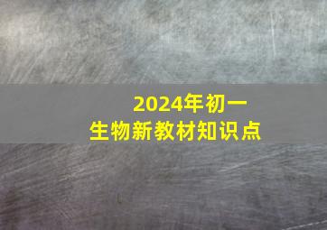 2024年初一生物新教材知识点