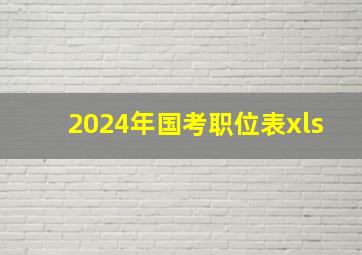 2024年国考职位表xls