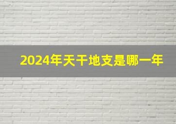 2024年天干地支是哪一年