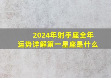 2024年射手座全年运势详解第一星座是什么