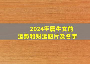 2024年属牛女的运势和财运图片及名字