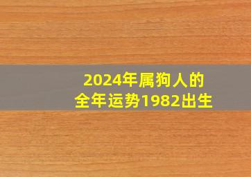 2024年属狗人的全年运势1982出生