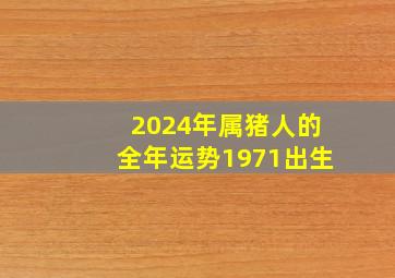 2024年属猪人的全年运势1971出生