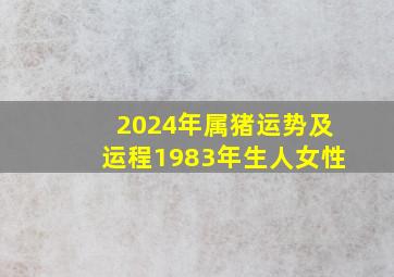 2024年属猪运势及运程1983年生人女性