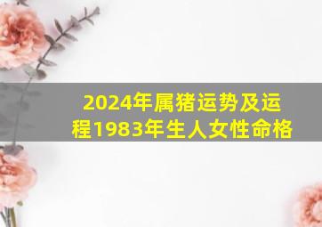 2024年属猪运势及运程1983年生人女性命格