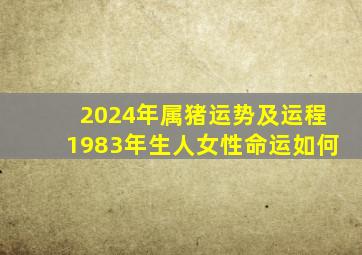 2024年属猪运势及运程1983年生人女性命运如何