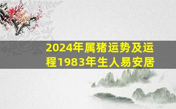 2024年属猪运势及运程1983年生人易安居