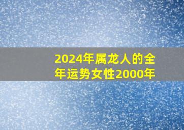 2024年属龙人的全年运势女性2000年