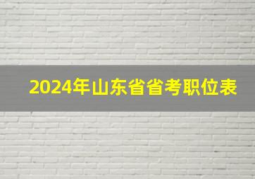 2024年山东省省考职位表