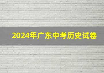 2024年广东中考历史试卷