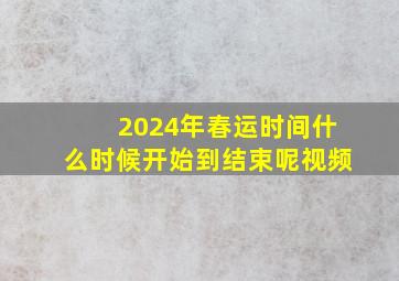 2024年春运时间什么时候开始到结束呢视频