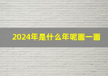 2024年是什么年呢画一画