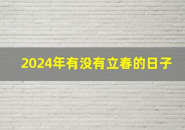 2024年有没有立春的日子