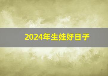 2024年生娃好日子