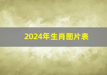 2024年生肖图片表