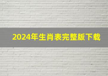 2024年生肖表完整版下载