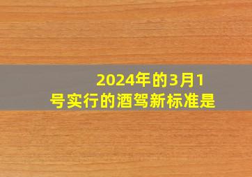 2024年的3月1号实行的酒驾新标准是